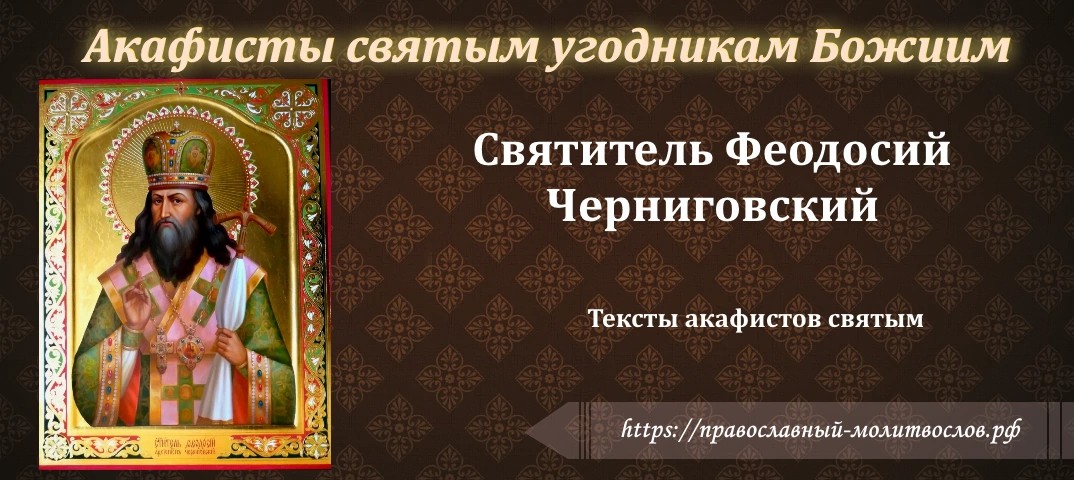 святителю Феодосию, архиепископу Черниговскому